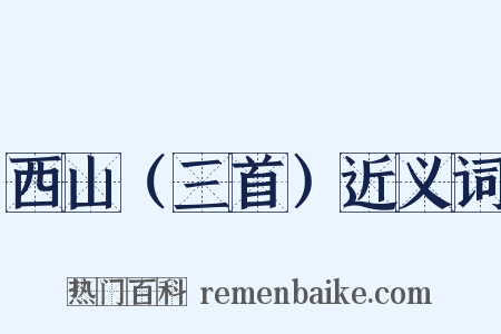西山（三首）近义词是什么意思的图片